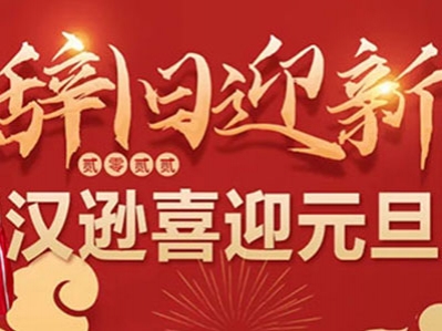 喜迎元旦，漢遜電器品牌形象大使祝全體用戶及經銷商新年