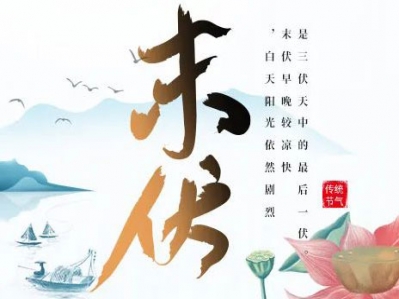 漢遜電器提醒您，長夏將過，今日末伏!