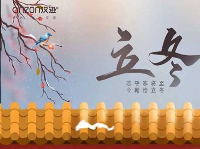 天水清相入，秋冬氣始交，漢遜提示您，今日立冬!