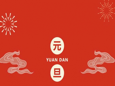 喜迎元旦，歲月新顏，漢遜2023向新而行!