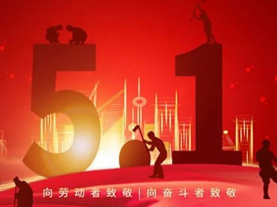 國際勞動節，漢遜向每一位勞動者致敬！