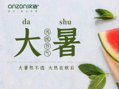 大暑來臨，漢遜提示您，提防高溫天氣!