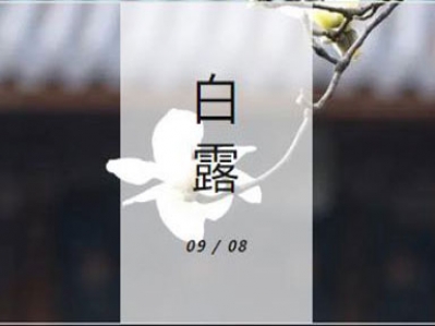 蒹葭蒼蒼，白露為霜，秋風夜，一夜涼一夜!
