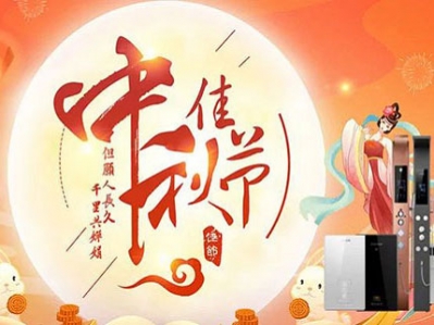 中秋佳節日，日圓月圓夢圓，舉杯同慶好佳節!