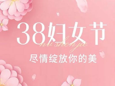 八宏圖展，九州春意濃。祝愿所有女士，三八婦女節快樂！