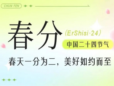 春光燦爛迎春分，風和日麗花香聞，春分播夢想，萬事順利