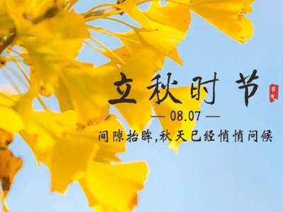 云天收夏色，木葉動秋聲!漢遜提醒您，今日立秋!